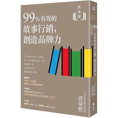 故事課2：99%有效的故事行銷，創造品牌力