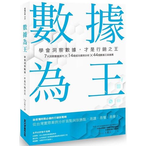 數據為王學會洞察數據，才是行銷之王