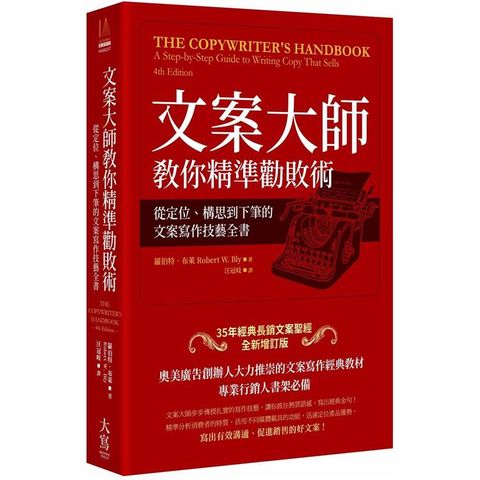 文案大師教你精準勸敗術（35年經典長銷文案聖經全新增訂版）：從定位、構思到下筆的文案寫作技藝全書