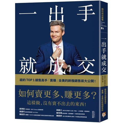 一出手就成交：如何賣更多、賺更多？紐約TOP 1銷售高手「賣爆」全美的終極銷售術大公開！