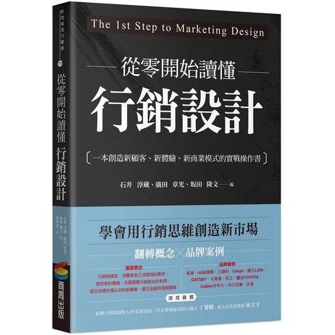 從零開始讀懂行銷設計：一本創造新顧客、新體驗、新商業模式的實戰操作書