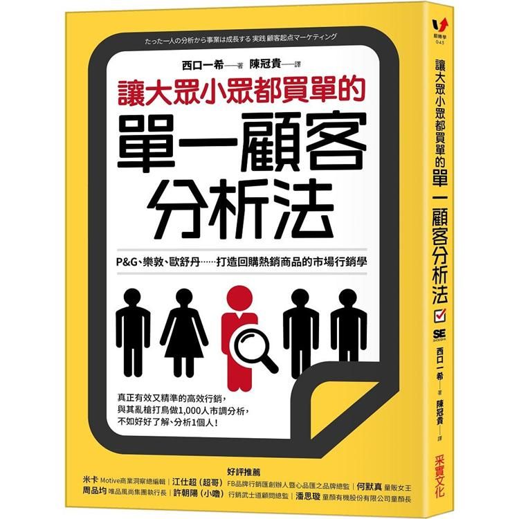  讓大眾小眾都買單的單一顧客分析法：P&G、樂敦、歐舒丹……打造回購熱銷商品的市場行銷學