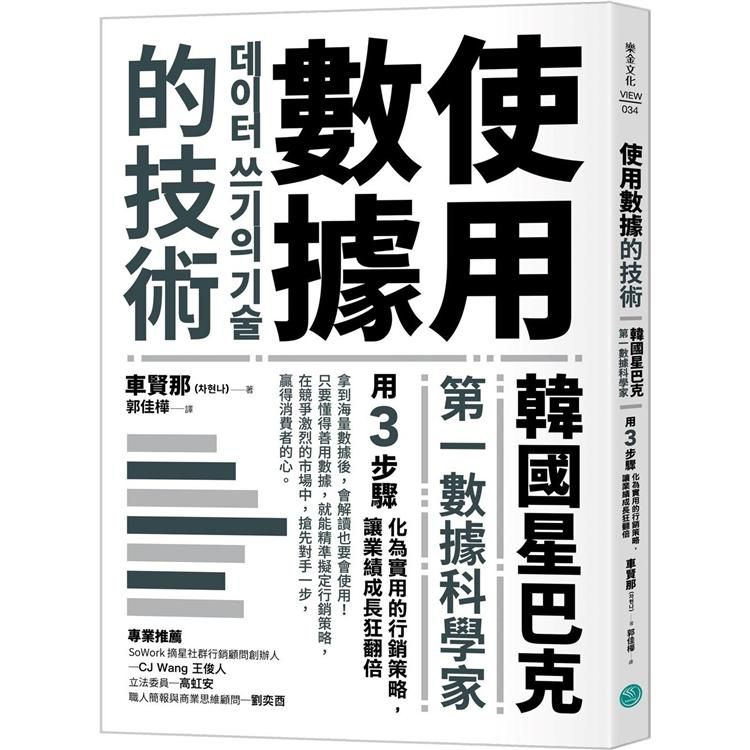  使用數據的技術：韓國星巴克第一數據科學家用3步驟化為實用的行銷策略，讓業績成長狂翻倍