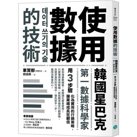 使用數據的技術：韓國星巴克第一數據科學家用3步驟化為實用的行銷策略，讓業績成長狂翻倍