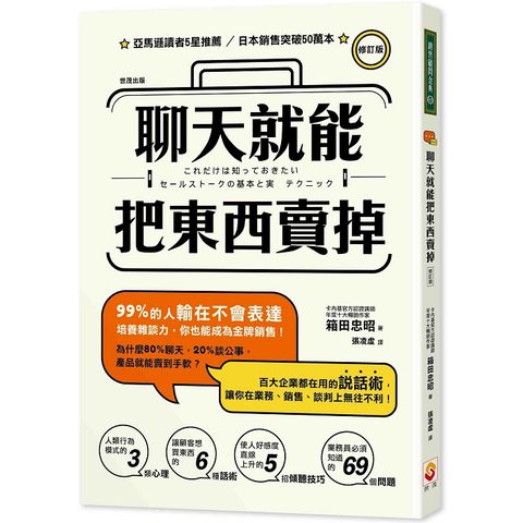 聊天就能把東西賣掉！ 修訂版