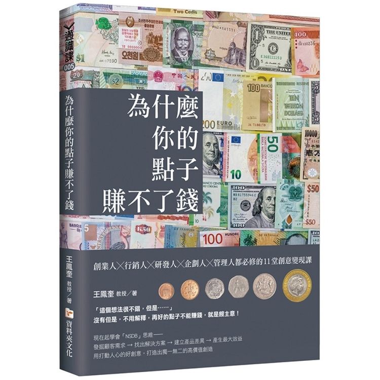  為什麼你的點子賺不了錢？創業人╳行銷人╳研發人╳企劃人╳管理人都必修的11堂創意變現課