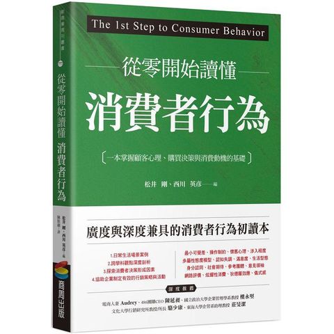 從零開始讀懂消費者行為：一本掌握顧客心理、購買決策與消費動機的基礎