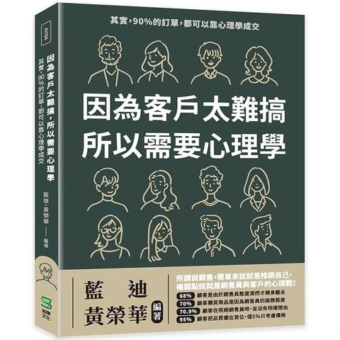 因為客戶太難搞，所以需要心理學：其實，90%的訂單，都可以靠心理學成交