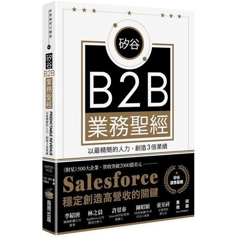 矽谷B2B業務聖經：以最精簡的人力，創造3倍業績