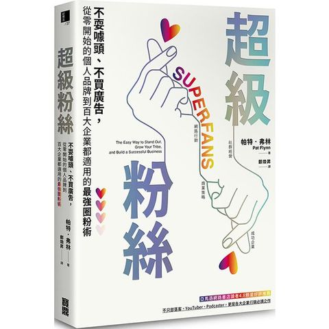 超級粉絲：不耍噱頭、不買廣告，從零開始的個人品牌到百大企業都適用的最強圈粉術