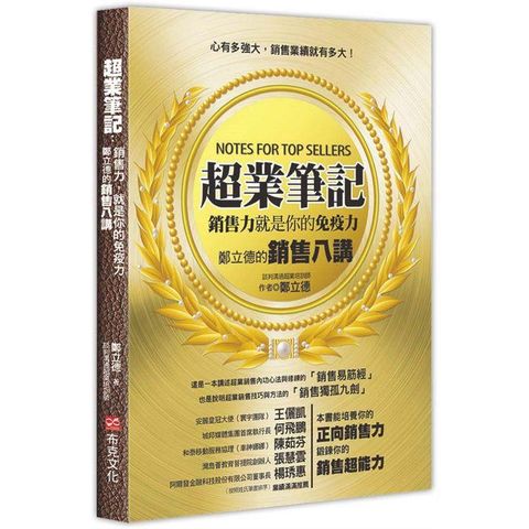 超業筆記：銷售力，就是你的免疫力──鄭立德的銷售八講