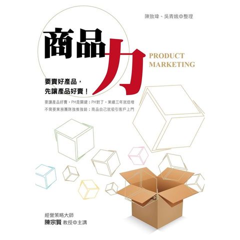 商品力：要賣好產品，先讓產品好賣！