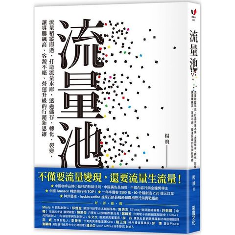 流量池：流量稍縱即逝，打造流量水庫，透過儲存、轉化、裂變，讓導購飆高、客源不絕、營運升級的行銷新