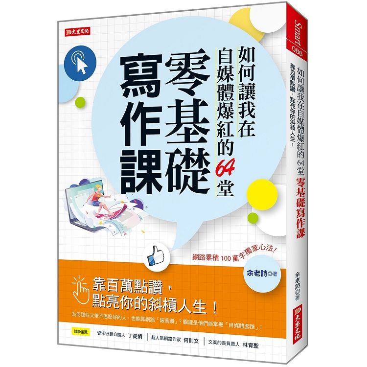  如何讓我在自媒體爆紅的64堂零基礎寫作課：靠百萬點讚，點亮你的斜槓人生！