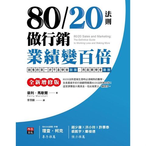 80/20法則做行銷，業績變百倍：銷售的第一步[全新增修版]