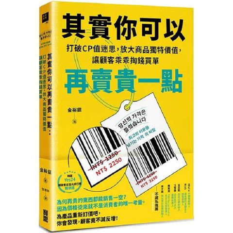 其實你可以再賣貴一點：打破CP值迷思，放大商品獨特價值，讓顧客乖乖掏錢買單