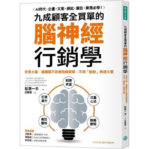 九成顧客全買單的腦神經行銷學：收買大腦，讓顧客不自覺掏錢買單，不用「勸敗」照樣大賣