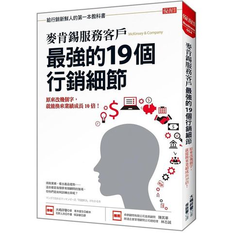 麥肯錫服務客戶最強的19個行銷細節：原來改幾個字，就能換來業績成長10倍！