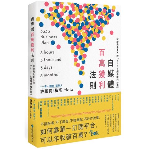 自媒體百萬獲利法則：寫給完全素人的「3333網路獲利計畫」