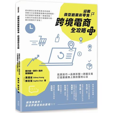 迎戰微型創業新零售，跨境電商全攻略：批貨技巧→品牌形塑→跨國交易，打造業績無上限的獲利心法