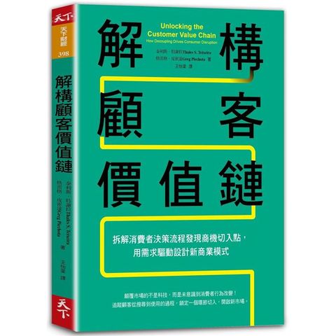 解構顧客價值鏈：拆解消費者決策流程發現商機切入點，用需求驅動設計新商業模式