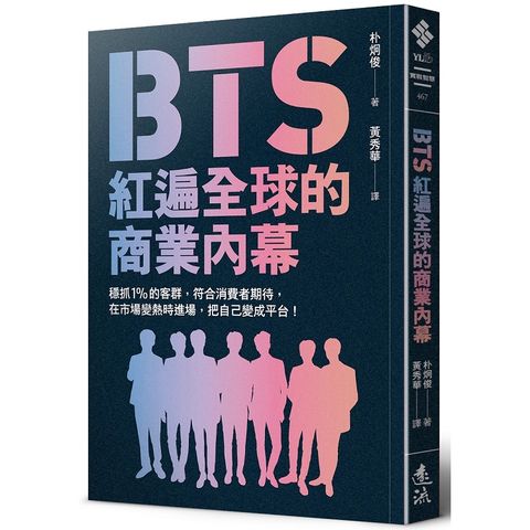 BTS紅遍全球的商業內幕：穩抓1%的客群，符合消費者期待，在市場變熱時進場，把自己變成平台！