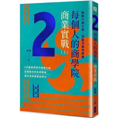 每個人的商學院．商業實戰（上）：啟動行銷引擎，激勵流量與銷量