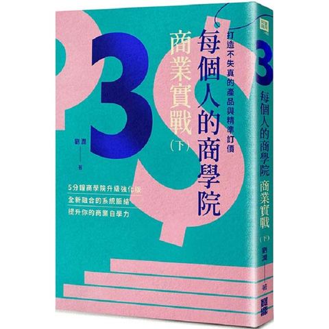 每個人的商學院．商業實戰（下）：打造不失真的產品與精準訂價