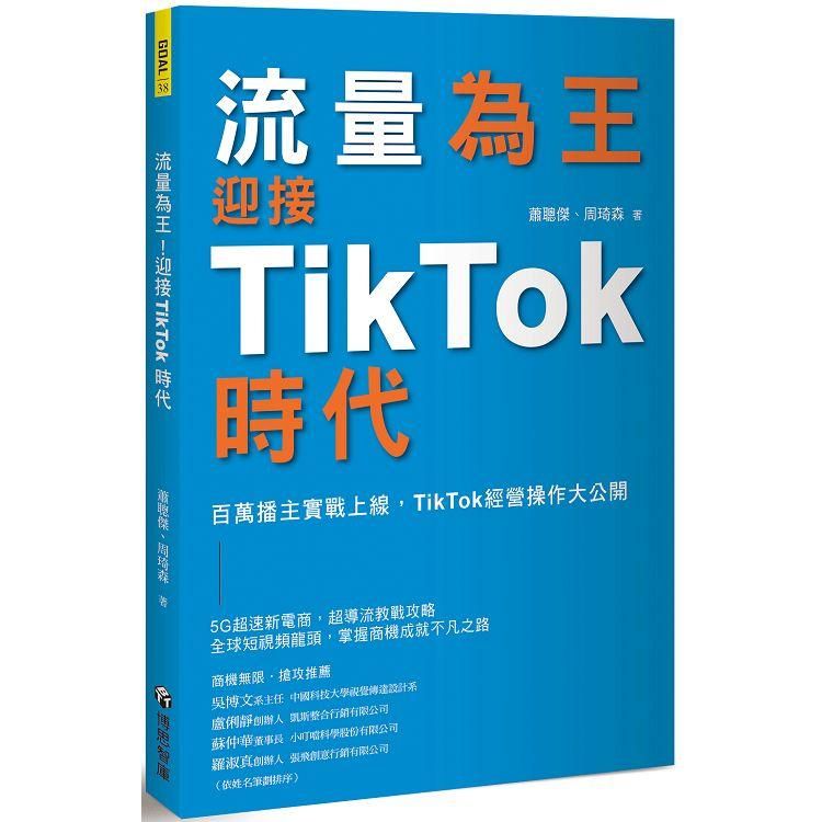  流量為王！迎接TikTok時代：百萬播主實戰上線，TikTok經營操作大公開