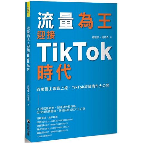 流量為王！迎接TikTok時代：百萬播主實戰上線，TikTok經營操作大公開