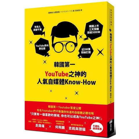 韓國第一YouTube之神的人氣自媒體Know－How