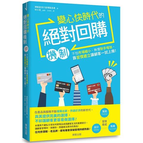 變心快時代的絕對回購機制：不怕市場縮小、無懼對手增加，靠習慣建立讓顧客一試上癮！