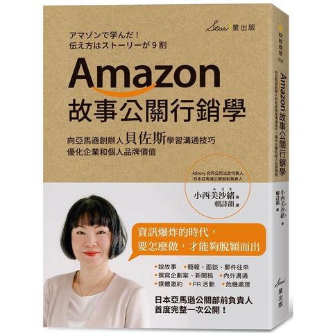 Amazon故事公關行銷學：向亞馬遜創辦人貝佐斯學習溝通技巧，優化企業和個人品牌價值