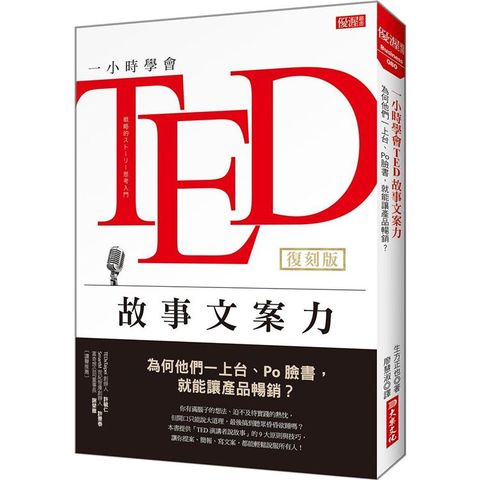 一小時學會TED故事文案力（復刻版）：為何他們一上台、Po臉書，就能讓產品暢銷？