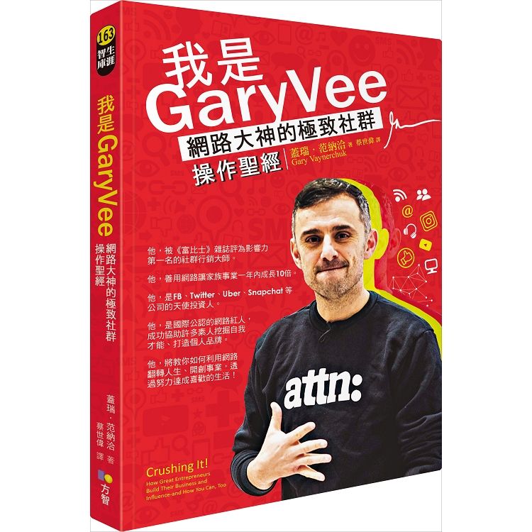  我是GaryVee：網路大神的極致社群操作聖經