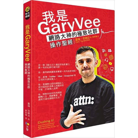 我是GaryVee：網路大神的極致社群操作聖經