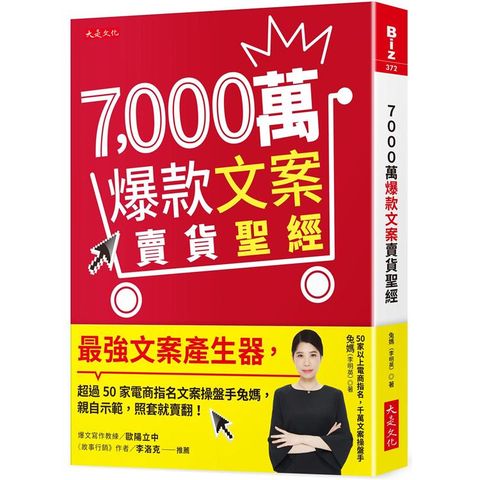 7000萬爆款文案賣貨聖經：最強文案產生器，超過50家電商指名文案操盤手兔媽，親自示範，照套就賣