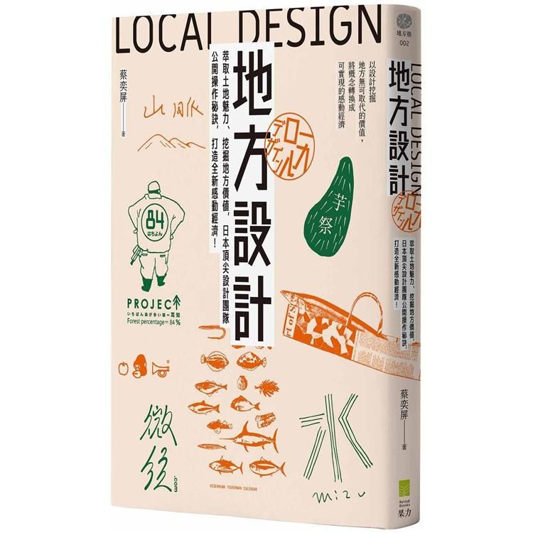  地方設計：萃取土地魅力、挖掘地方價值，日本頂尖設計團隊公開操作秘訣，打造全新感動經濟！