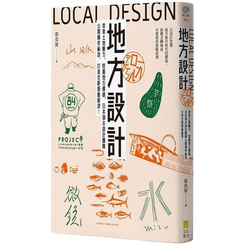 地方設計：萃取土地魅力、挖掘地方價值，日本頂尖設計團隊公開操作秘訣，打造全新感動經濟！