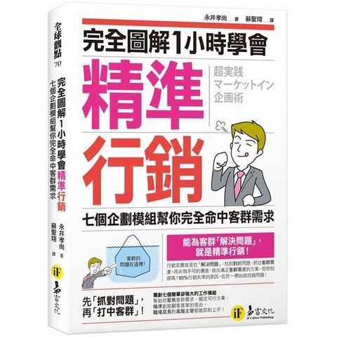 完全圖解1小時學會精準行銷：七個企劃模組幫你完全命中客群需求