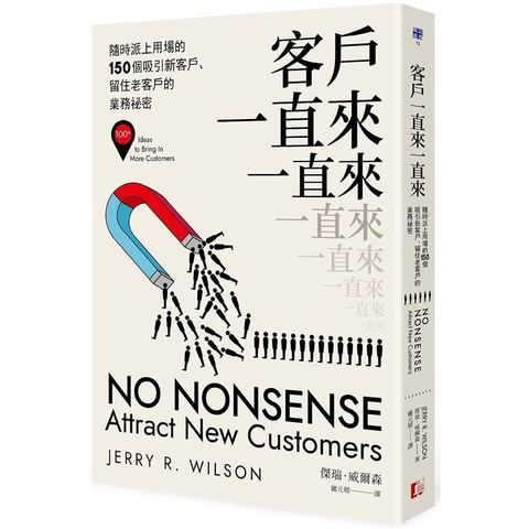 客戶一直來一直來：隨時派上用場的150個吸引新客戶、留住老客戶的業務祕密