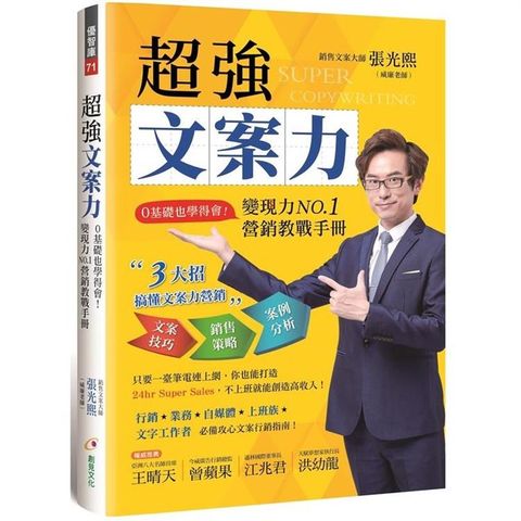 超強文案力：0基礎也學得會！變現力NO.1營銷教戰手冊