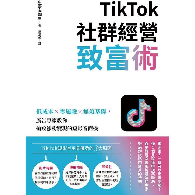  TikTok社群經營致富術：低成本×零風險×無須基礎，廣告專家教你搶攻漲粉變現的短影音商機