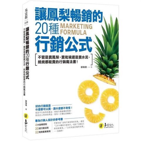 讓鳳梨暢銷的20種行銷公式：不管是賣?梨、賣琉璃還是賣水泥，統統都能賣的行銷魔法書