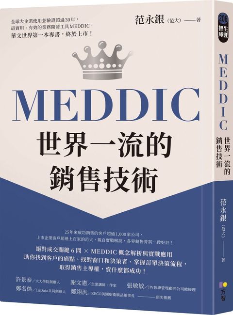 MEDDIC世界一流的銷售技術