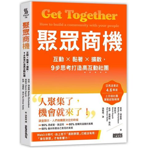 聚眾商機：互動╳黏著╳擴散，9步思考打造高互動社團