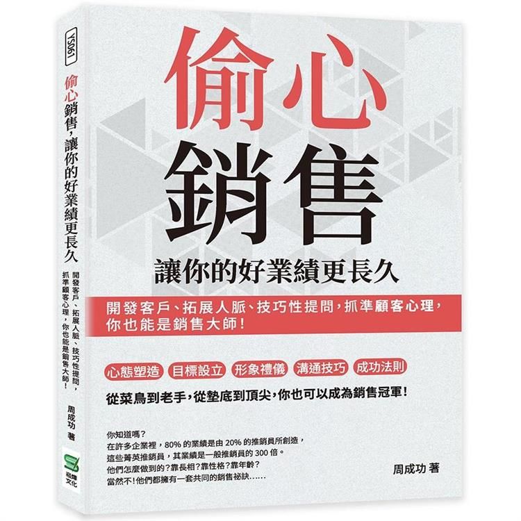  偷心銷售，讓你的好業績更長久：開發客戶、拓展人脈、技巧性提問，抓準顧客心理，你也能是銷售大師！