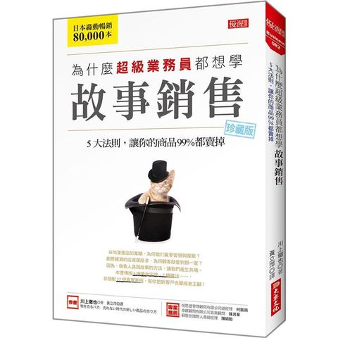 為什麼超級業務員都想學故事銷售：5大法則，讓你的商品99%都賣掉（珍藏版）