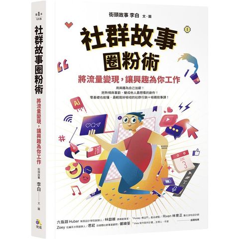 社群故事圈粉術：將流量變現，讓興趣為你工作