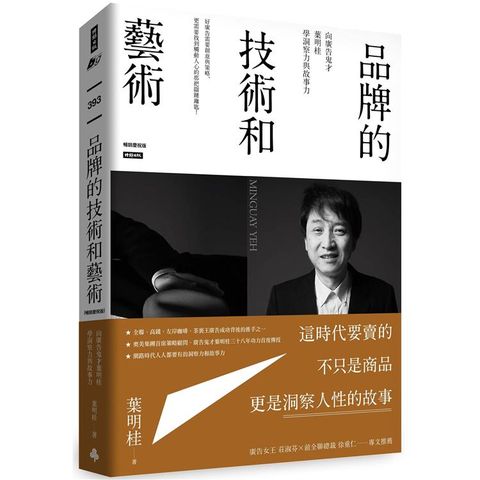 品牌的技術和藝術：向廣告鬼才葉明桂學洞察力與故事力（暢銷慶祝版）